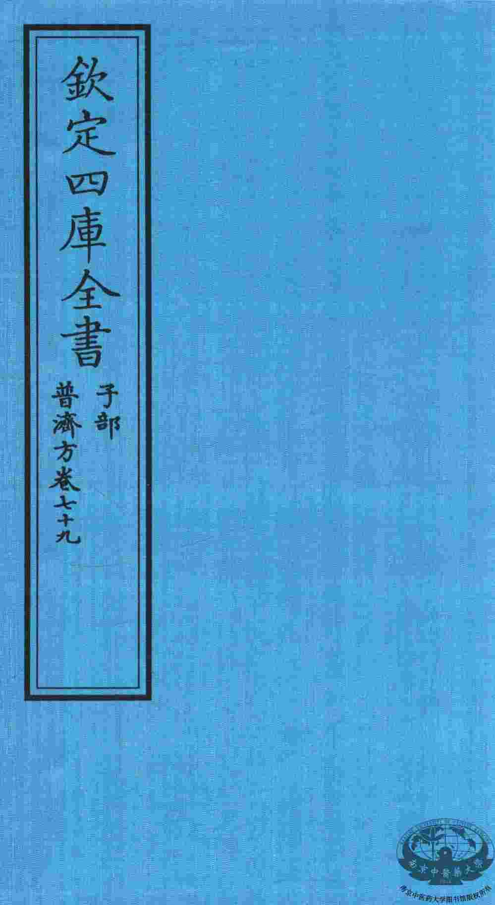 钦定四库全书  子部  普济方  卷79